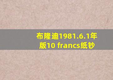 布隆迪1981.6.1年版10 francs纸钞